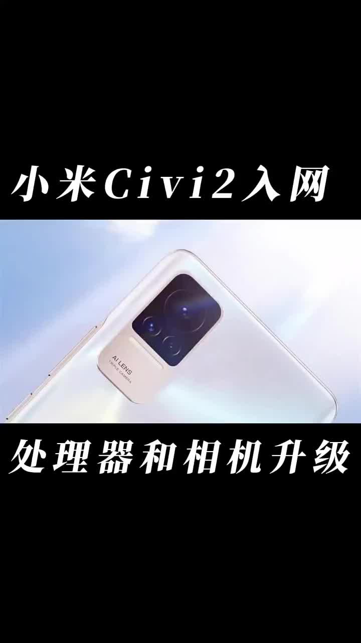 #硬声创作季 小米Civi2入网，使用67W快充，相机和处理器升级