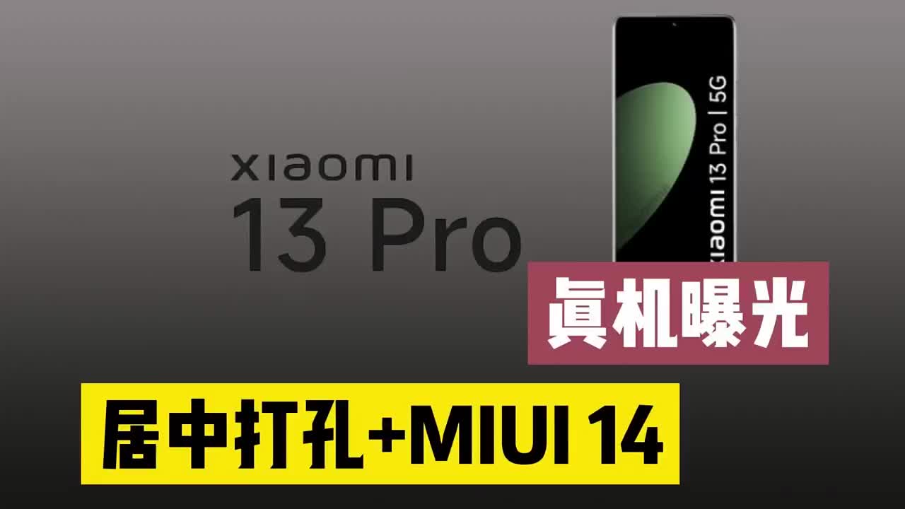 #硬声创作季 小米13 Pro真机曝光，居中打孔+MIUI 14，或首发骁龙8Gen2