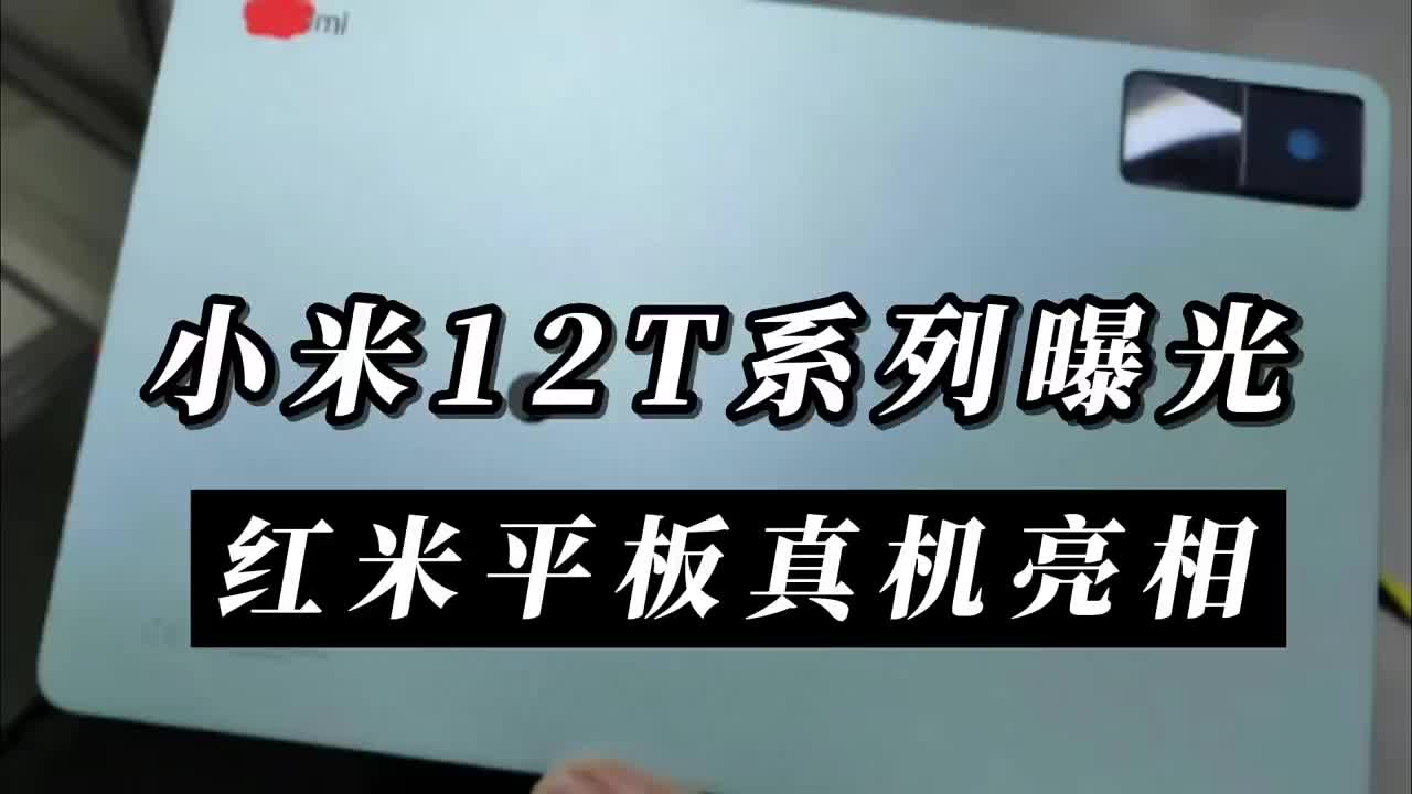 #硬声创作季 小米12T系列配置曝光，红米平板真机亮相