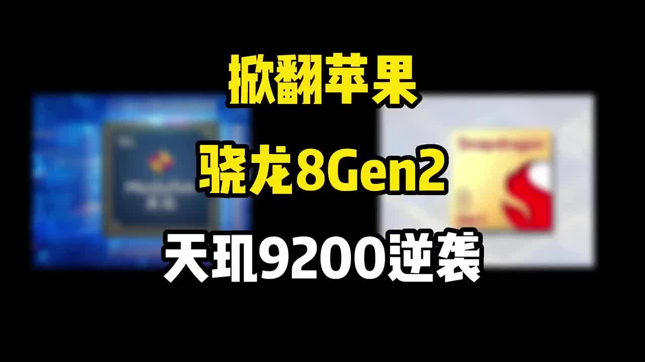 #硬聲創(chuàng)作季 驍龍8gen2和天璣9200跑分曝光，性能逆襲蘋果A16