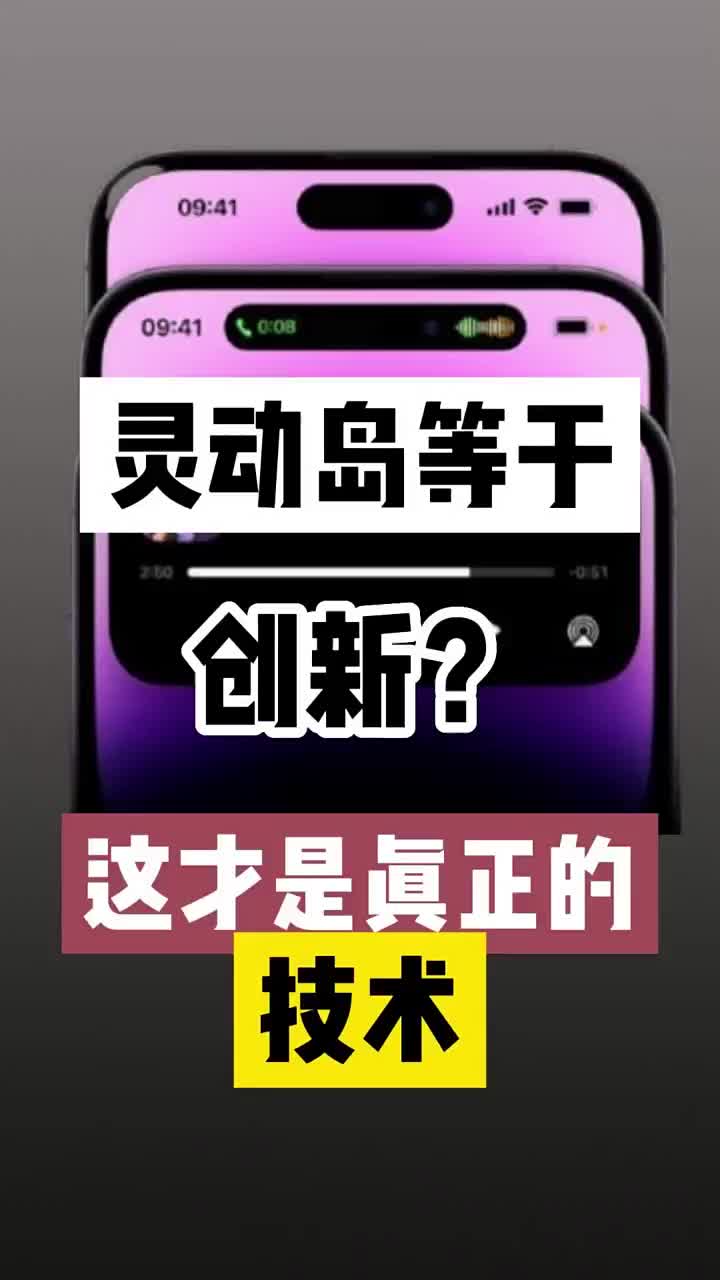 #硬声创作季 iphone 14灵动岛等于创新？来看看什么是真正的技术