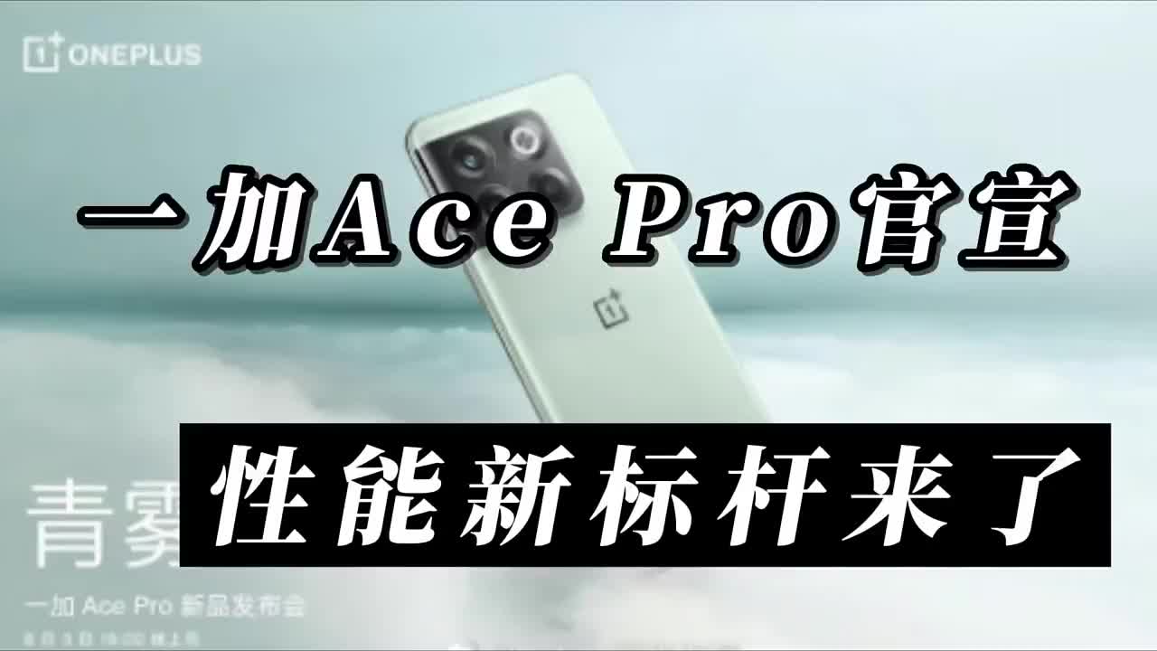 #硬声创作季 性能手机新标杆，一加Ace Pro官宣，是你的菜吗？