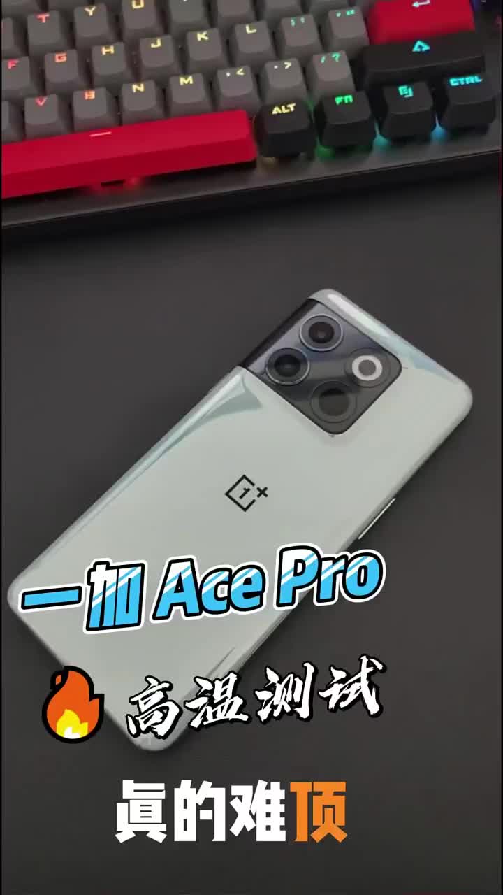 #硬声创作季 一加 Ace Pro室内高温测试王者荣耀，这操作真的难顶