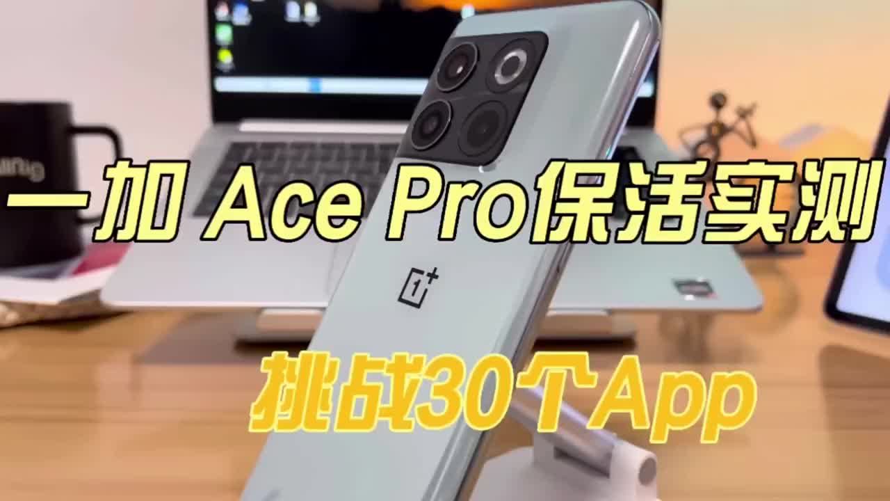 #硬声创作季 一加Ace Pro保活率测试，挑战30个APP