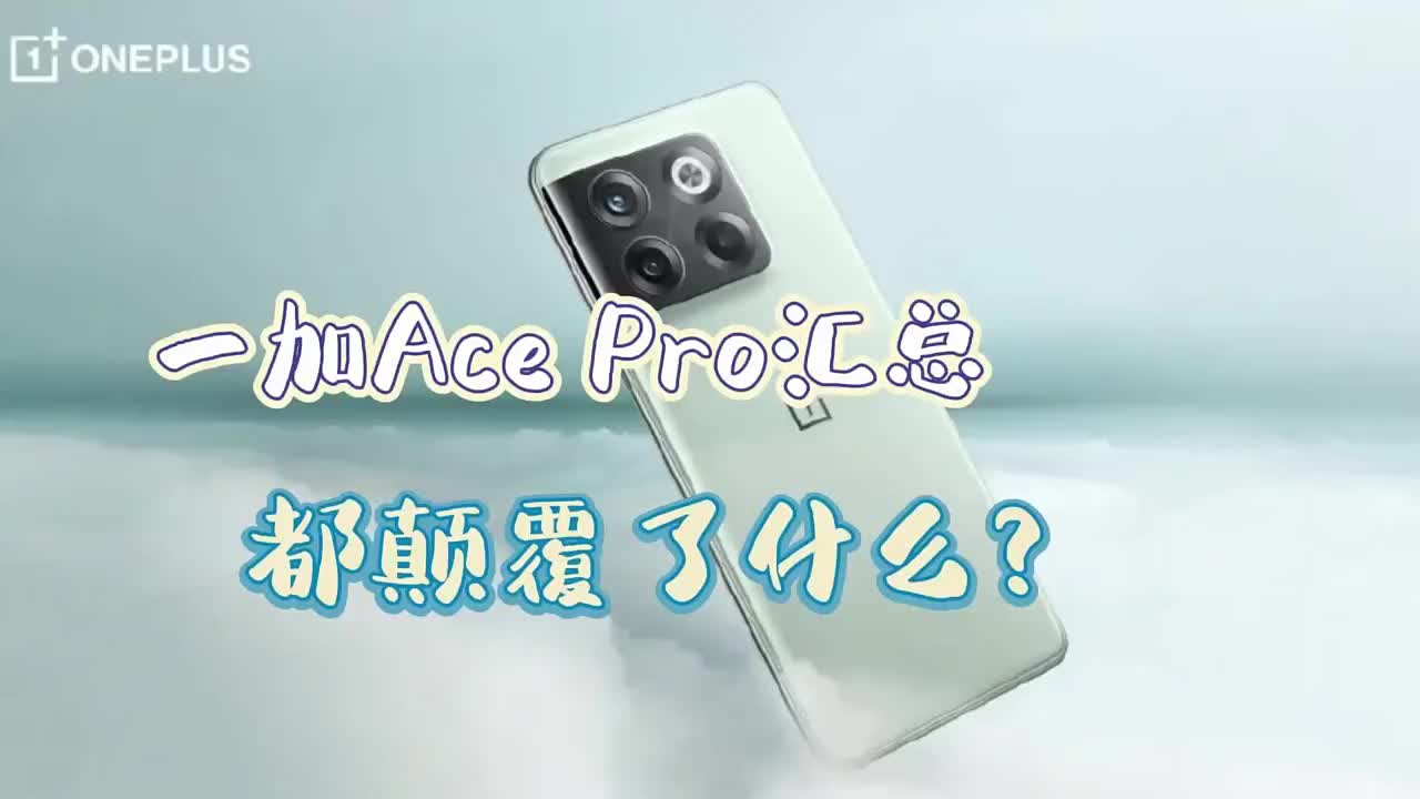 #硬声创作季 一加Ace Pro卖点汇总，新性能标杆来了