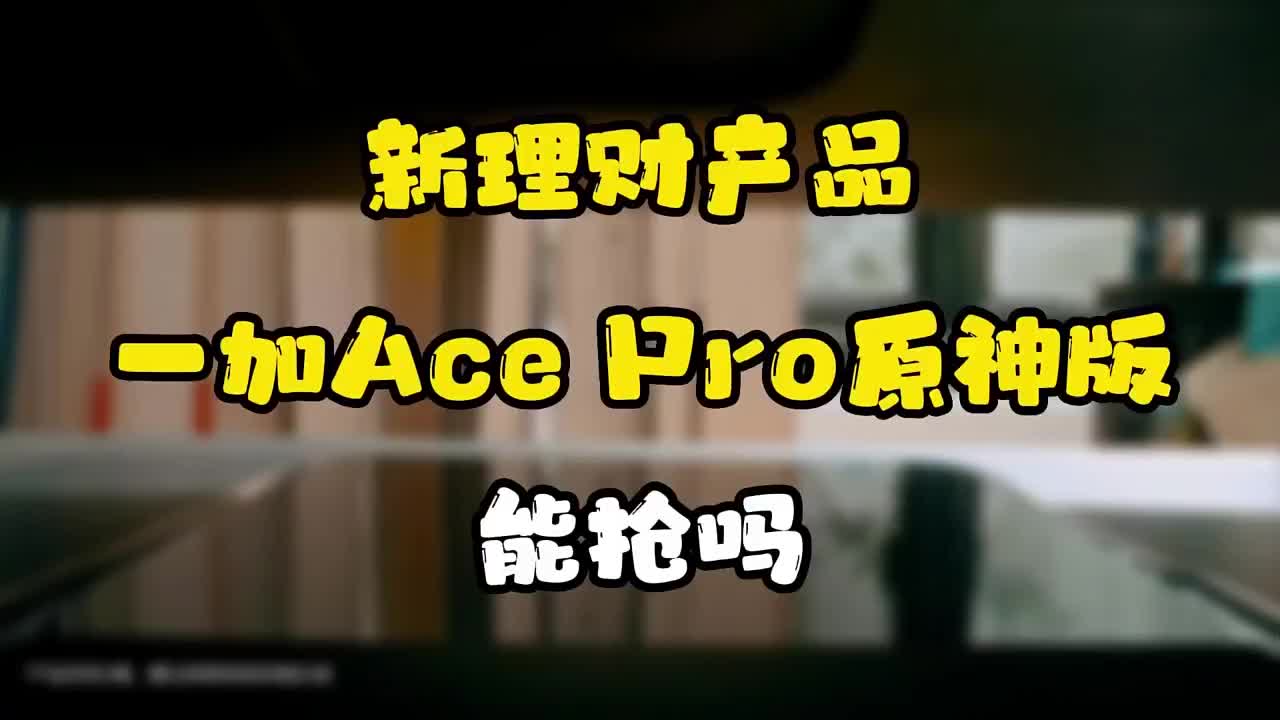 #硬声创作季 一加Ace Pro原神版，号称年度理财产品，能抢吗？