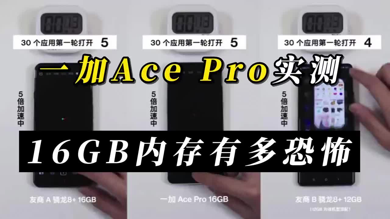 #硬声创作季 一加Ace Pro运存测试出炉，16GB到底有多猛？