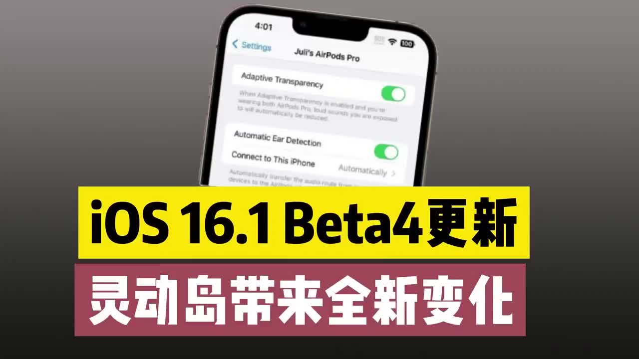 #硬声创作季 iOS16.1 Beta4推送，灵动岛带来全新变化