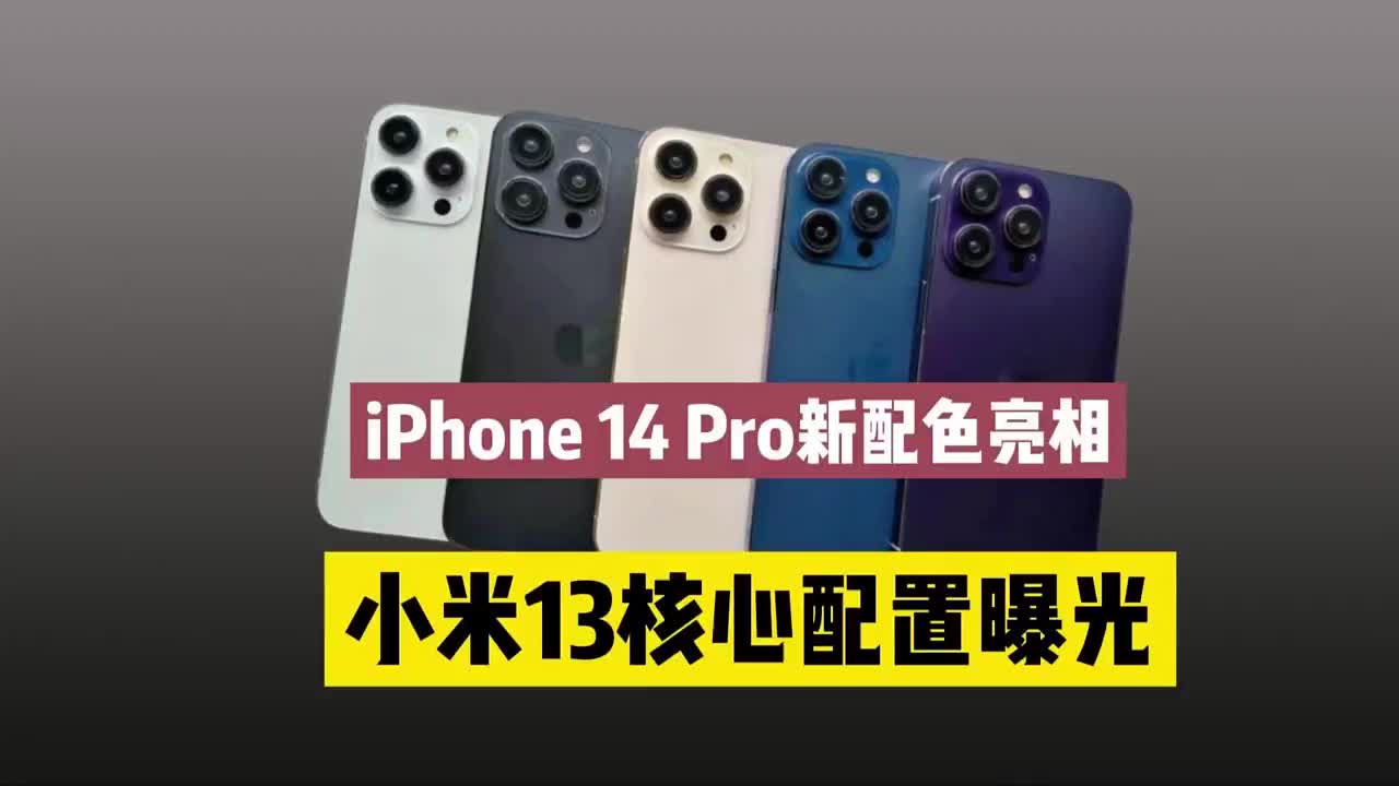 #硬声创作季 iPhone 14 Pro新配色亮相，小米13核心参数曝光