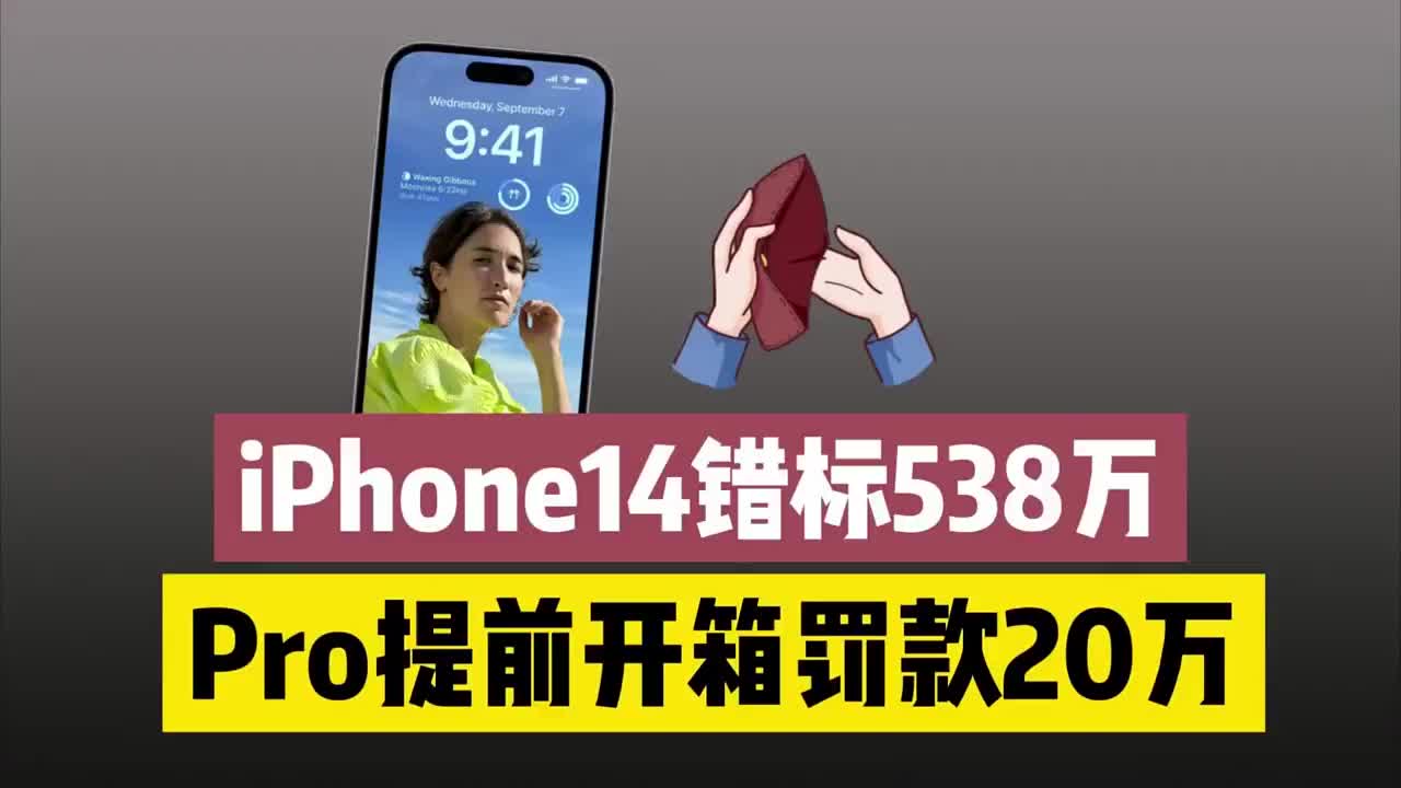 #硬声创作季 iPhone 14错标价格538万，主播提前开箱Pro Max，罚款20万