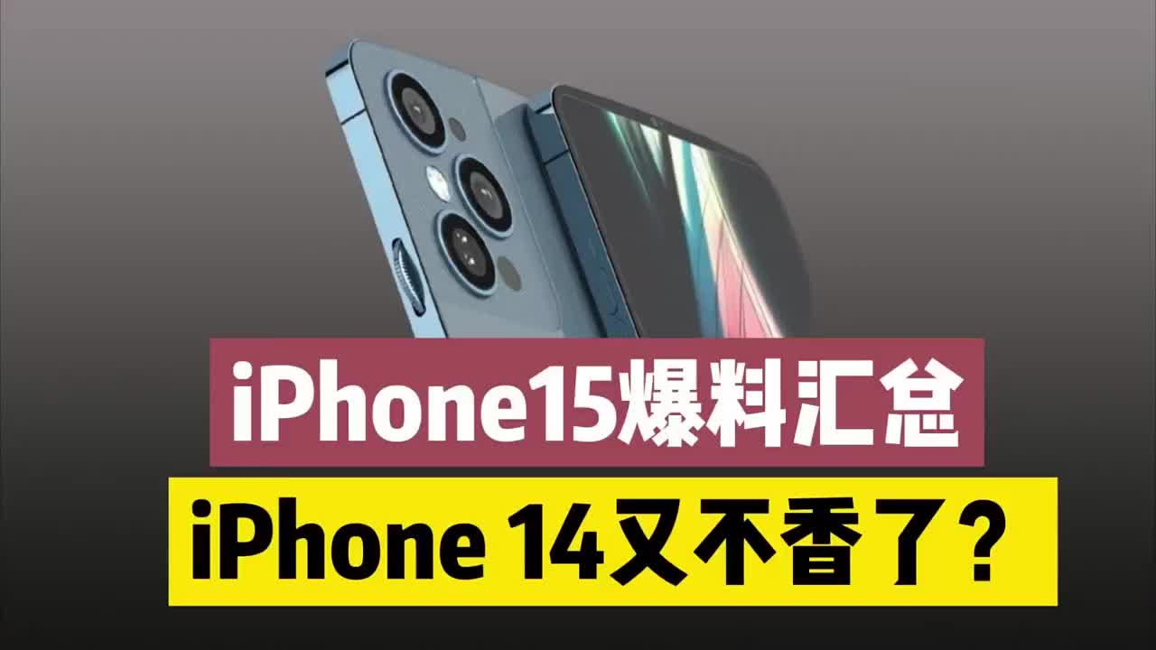 #硬声创作季 iPhone 15系列爆料大汇总，全方位升级，iPhone14不香了