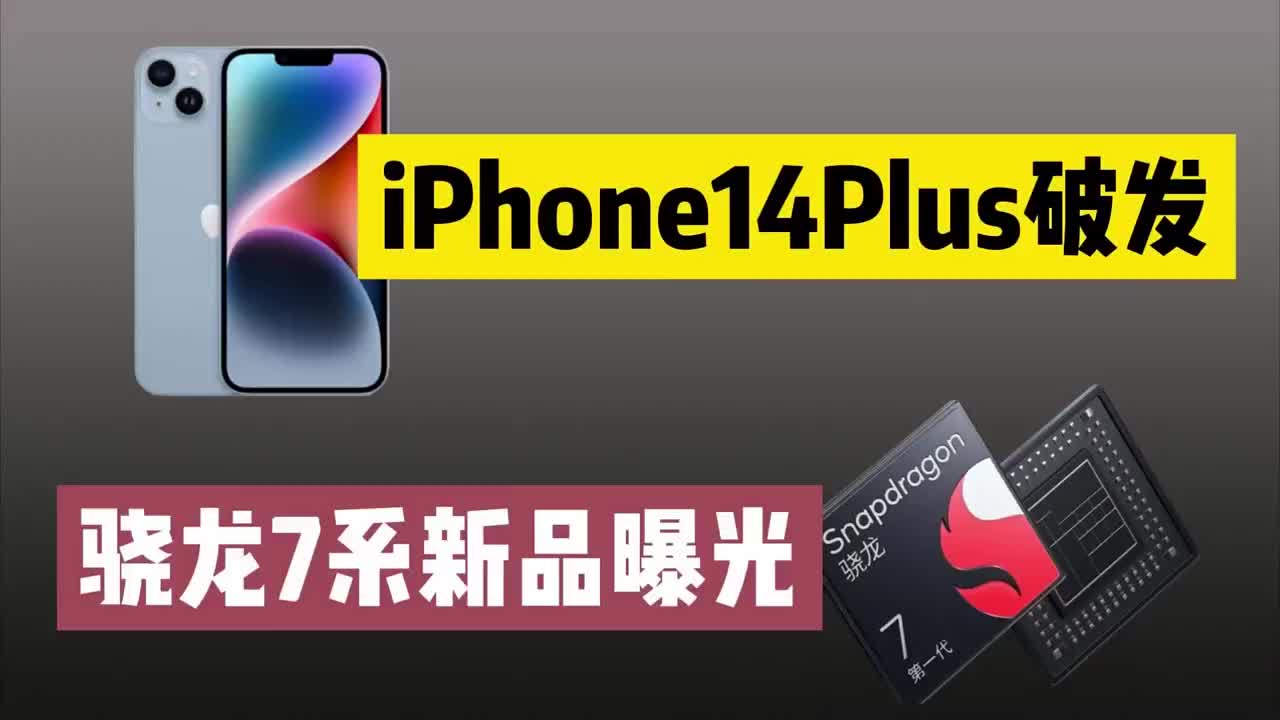 #硬声创作季 iPhone14plus上市破发，骁龙7系新处理器曝光