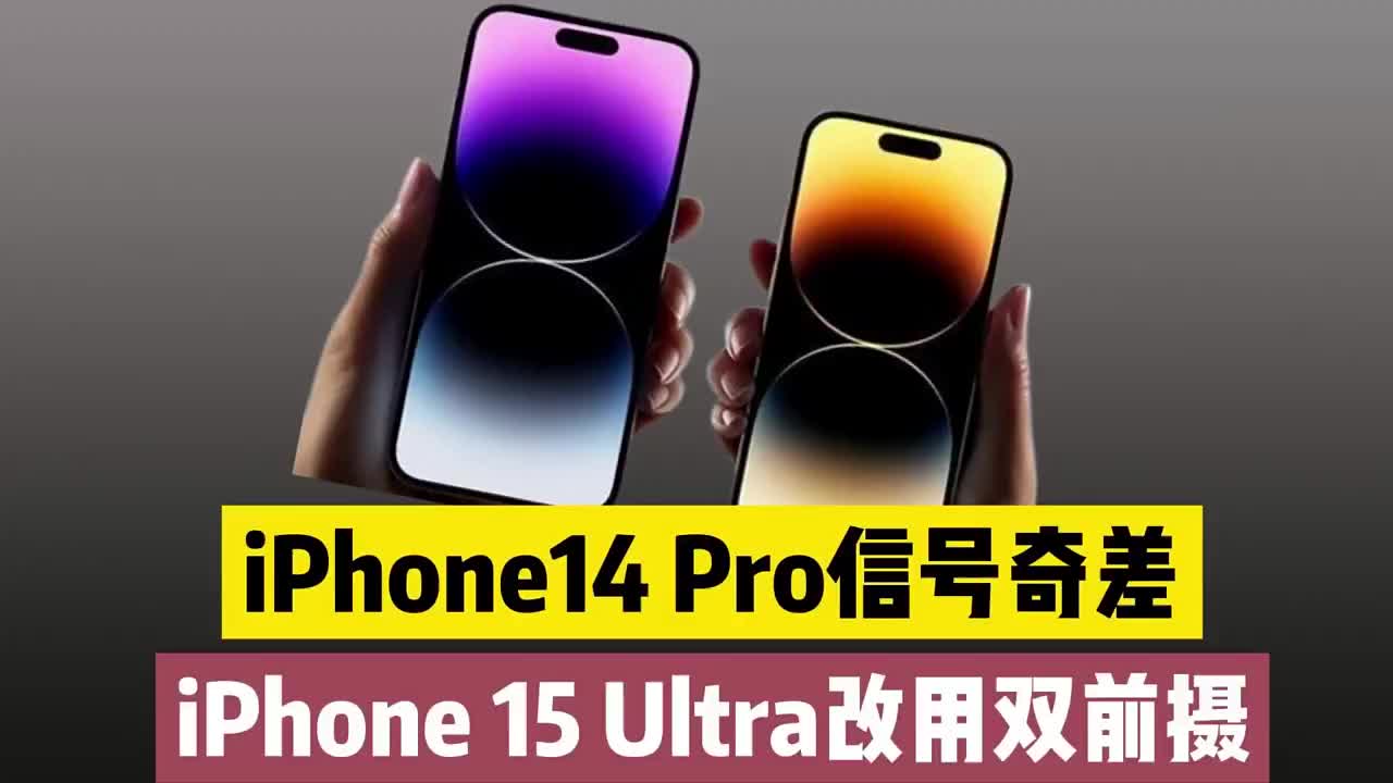 #硬聲創作季 iPhone14Pro信號口碑崩盤，iPhone15Ultra使用前置雙攝