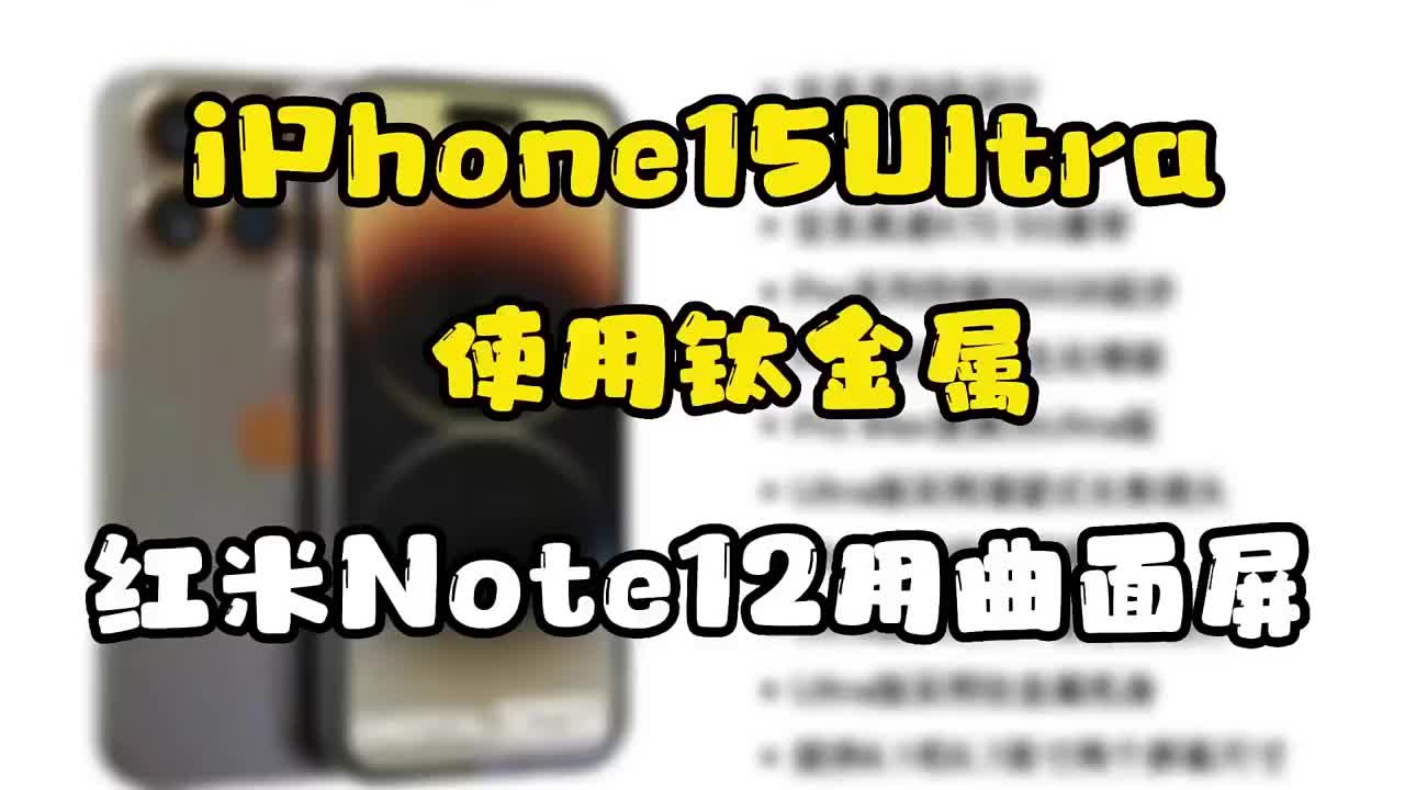 #硬声创作季 iPhone15 Ultra改用钛金属边框，红米Note12将采用曲面屏