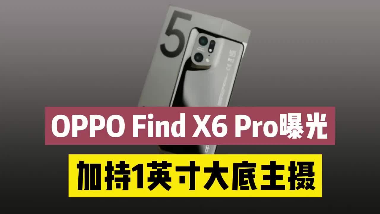 #硬声创作季 OPPO Find X6 pro曝光，相机大升级，搭载1英寸主摄