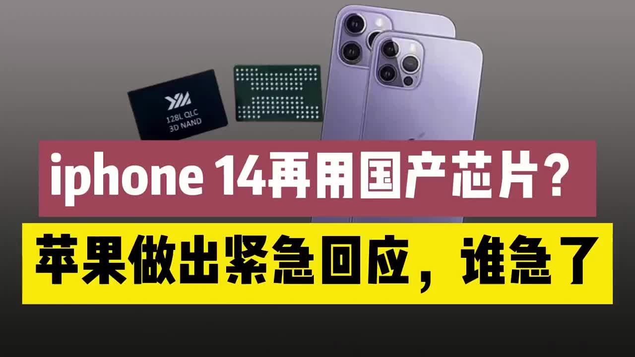 #硬声创作季 iphone14使用长江存储芯片？苹果罕见回应：中国以外不考虑使用