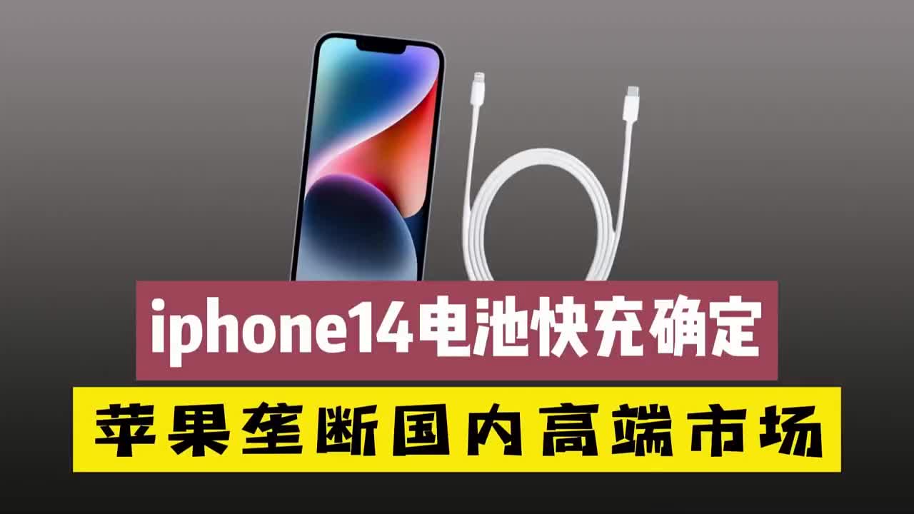 #硬声创作季 iphone 14系列电池快充彻底确定，苹果继续垄断国内高端机市场