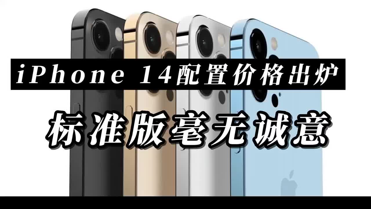 #硬声创作季 iPhone 14系列配置和价格出炉，Pro版全面涨价