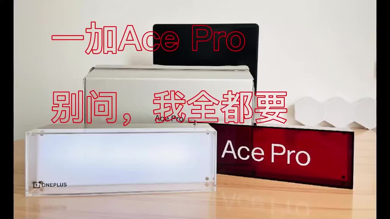 #硬声创作季 一加Ace Pro邀请函开箱，我全都要！