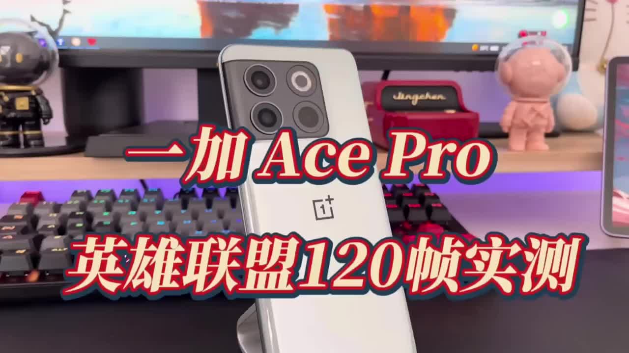 #硬声创作季 一加Ace Pro英雄联盟120帧测试，骁龙8+到底稳不稳？
