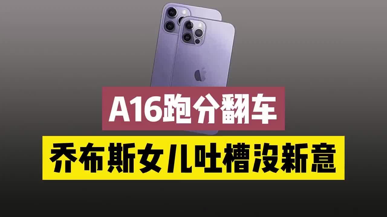 #硬声创作季 A16跑分翻车依旧卖疯，国内用户拿下iphone 14 Pro份额85%