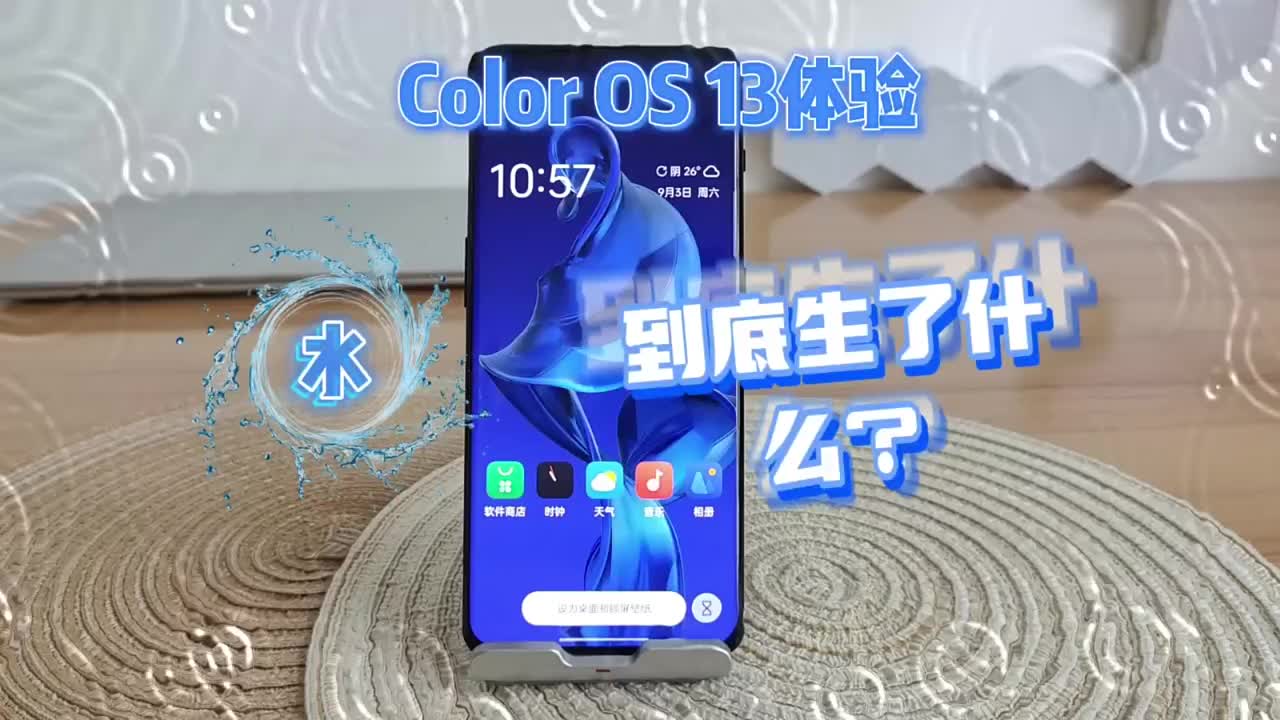 #硬声创作季 Color OS 13全面体验，水生设计到底生了什么？