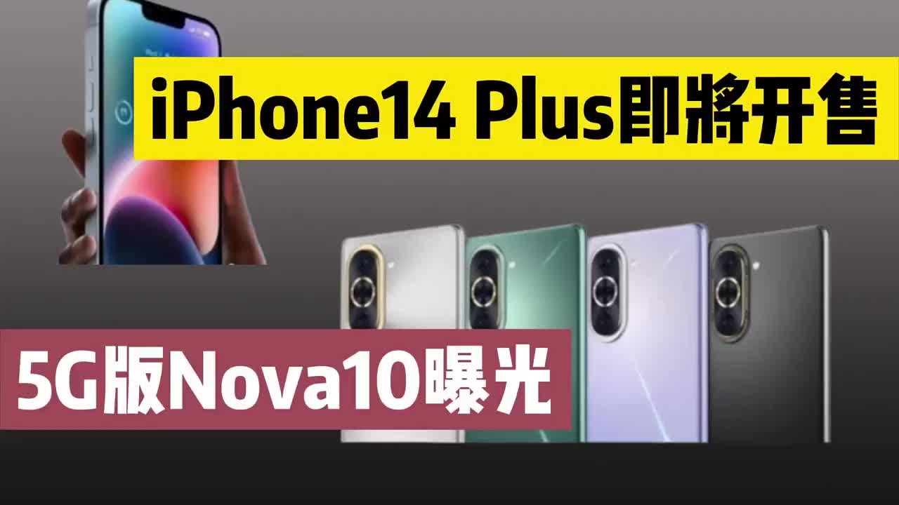 #硬声创作季 iPhone14Plus即将开售，5G版Nova10曝光