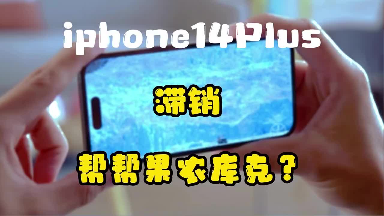 #硬聲創作季 iphone14plus滯銷，果農庫克需要支援嗎？