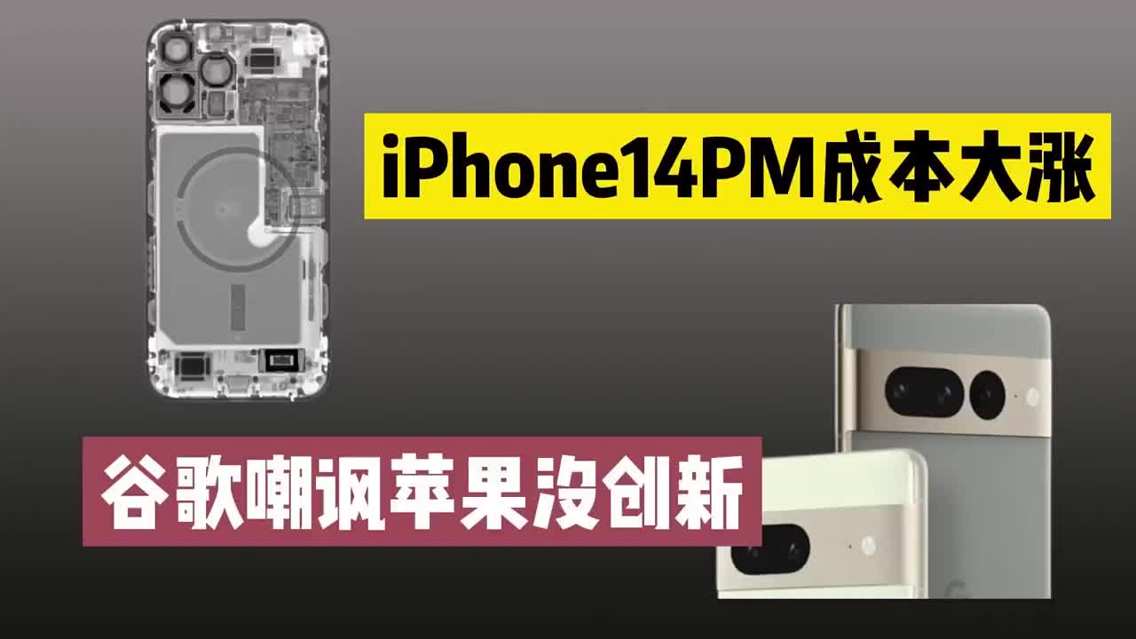 #硬聲創作季 iPhone14ProMax成本曝光，整體大幅上漲，谷歌嘲諷蘋果沒創新