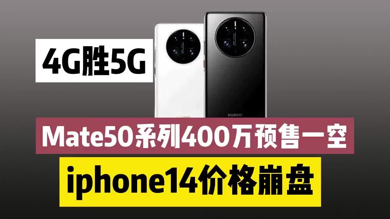 #硬聲創作季 Mate50首批400萬預約一看，iphone14價格崩盤，價格暴跌1000元