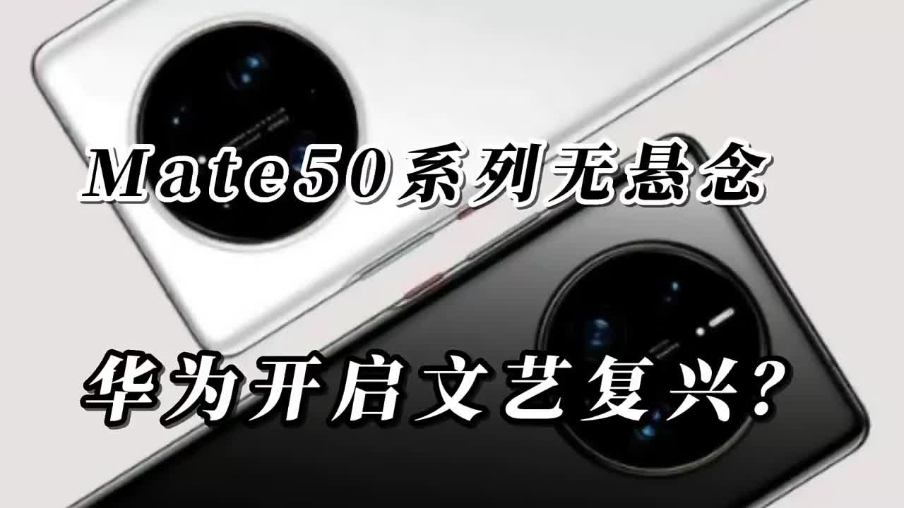 #硬聲創(chuàng)作季 Mate50系列外觀無(wú)懸念，劉海屏重新回歸