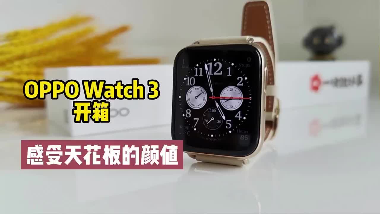 #硬聲創作季 OPPO Watch3開箱，這就是天花板的顏值