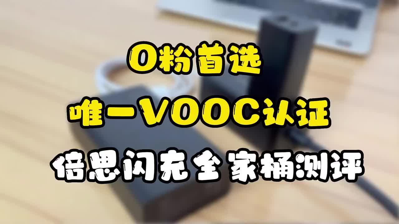 #硬声创作季 OPPO粉丝性价比之选，倍思VOOC全家桶实测