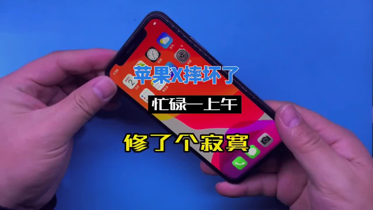 #硬声创作季 苹果手机中质量Z差的非它莫属，iPhone x摔了一下，出现了很多问题，修了一上午，最后发现修