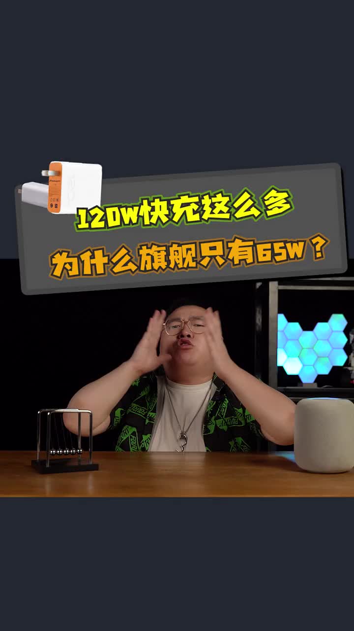 _明明 120W 这么多，为什么旗舰机不用呢？ #硬声创作季 #智能手机 