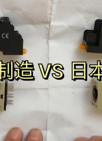 中國制造與日本制造的電氣元件有何不同？維修電工實物拆解給你看#硬聲創作季 