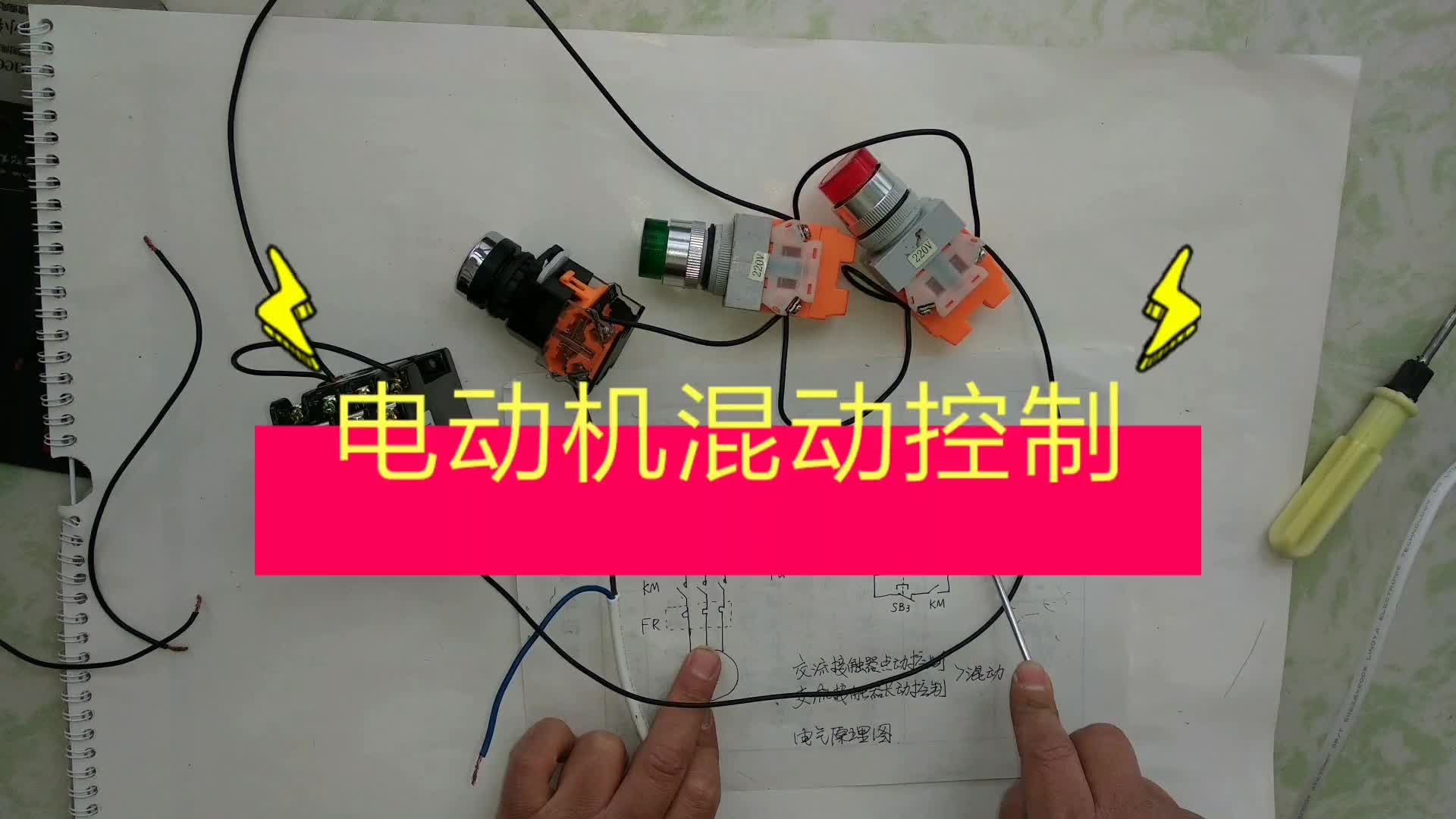 這個電動機混動控制回路，電工朋友都要會，小活最能考驗基本功#硬聲創(chuàng)作季 