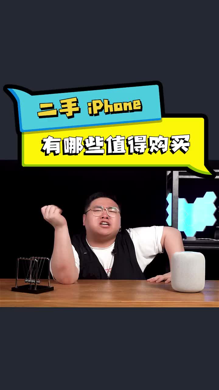 _比起保值，没有几款手机能够超过 iPhone 吧？ #硬声创作季 #智能手机 