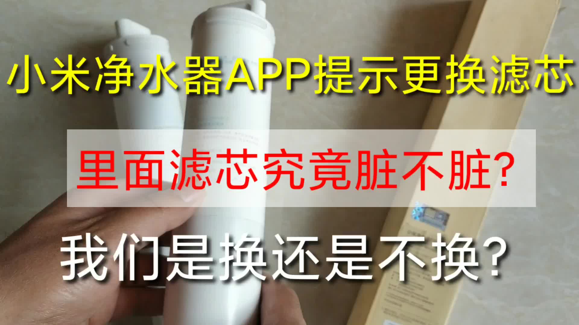 小米净水机器APP提示滤芯到期更换，到底准不准？今天拆给你看#硬声创作季 