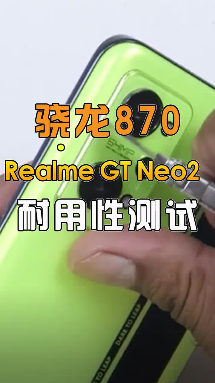 骁龙870，RealmeGTneo2耐用性测试 #智能手机 