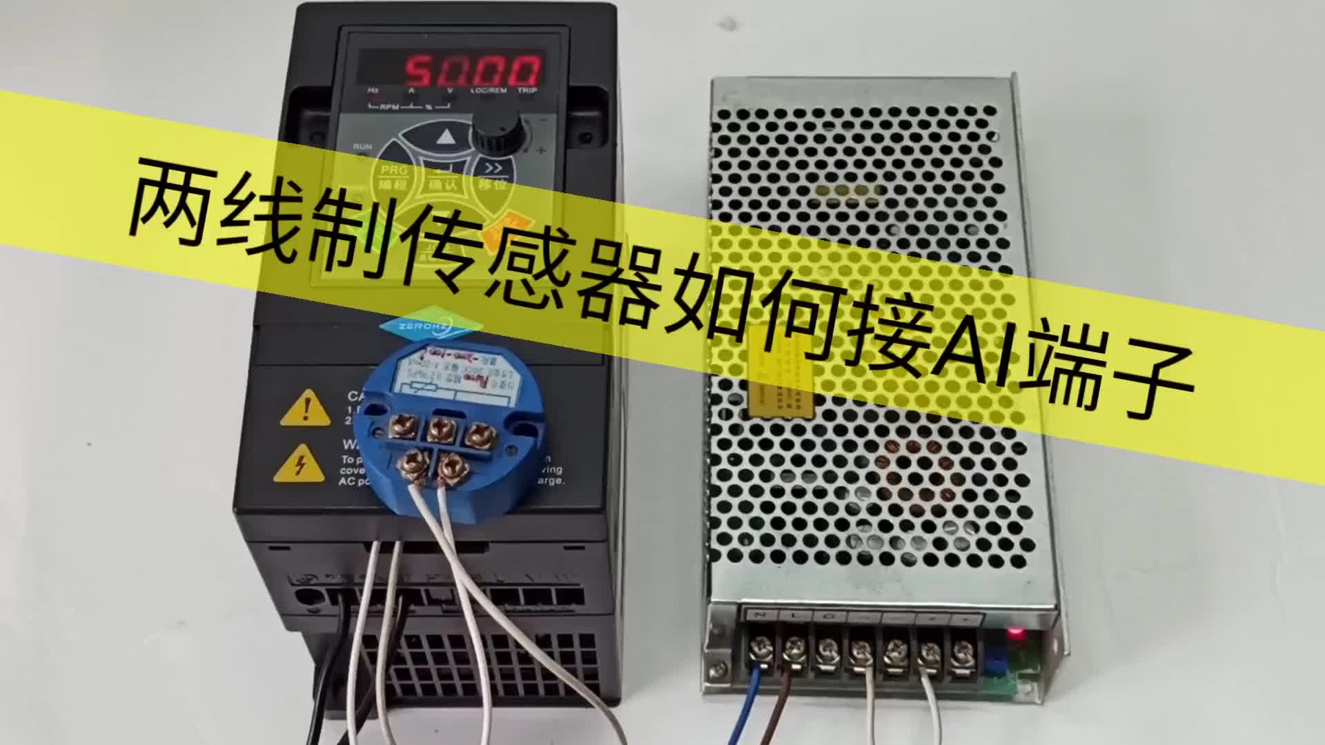 兩線制傳感器接線最簡(jiǎn)單，這位粉絲朋友您學(xué)會(huì)了嗎？#硬聲創(chuàng)作季 