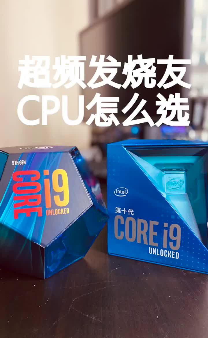 超频发烧友 CPU怎么选#电脑知识 #电脑 