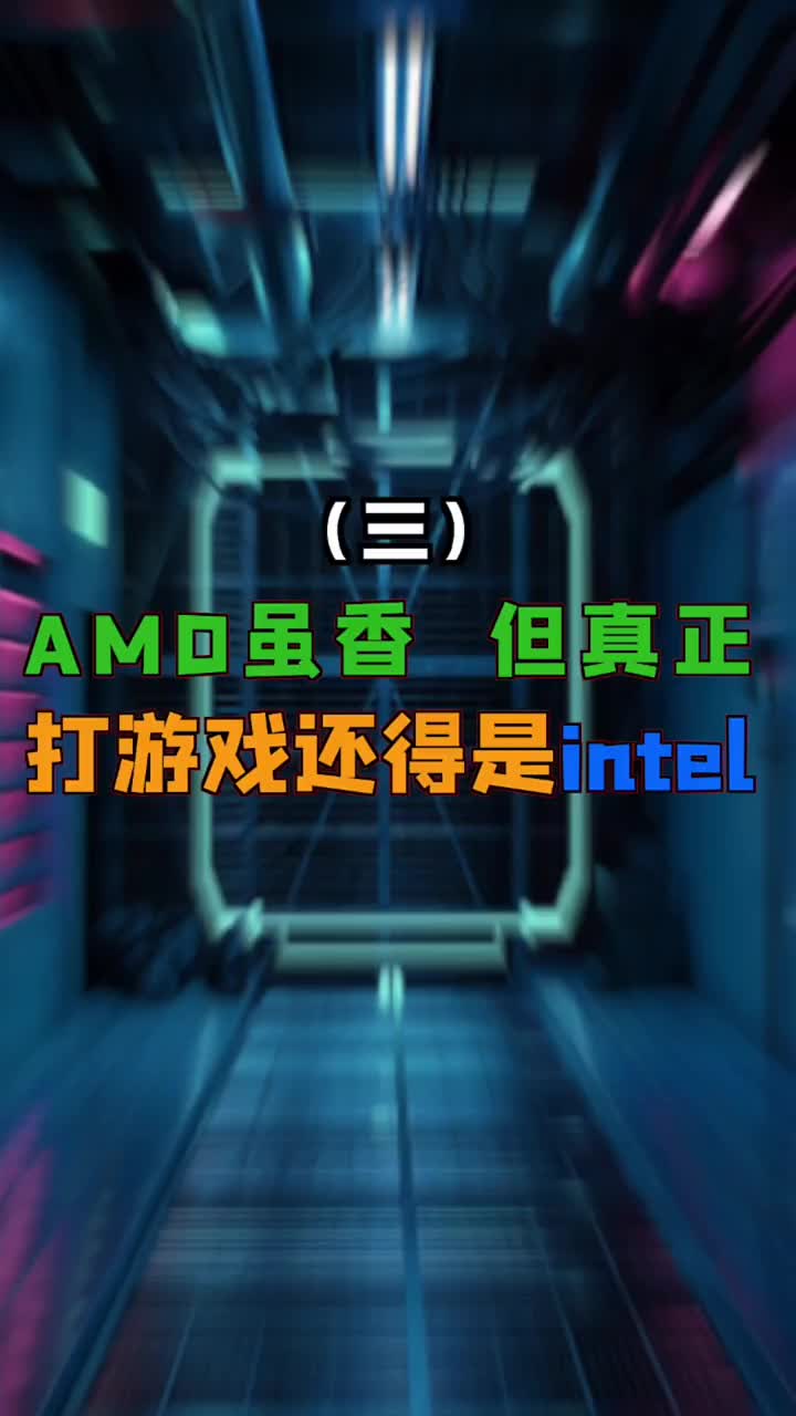 真正打游戲 還得是intel#電腦知識 #電腦 