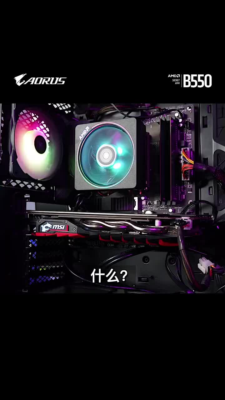 AMD5000系锐龙处理器好搭档——B550#电脑知识 #电脑 