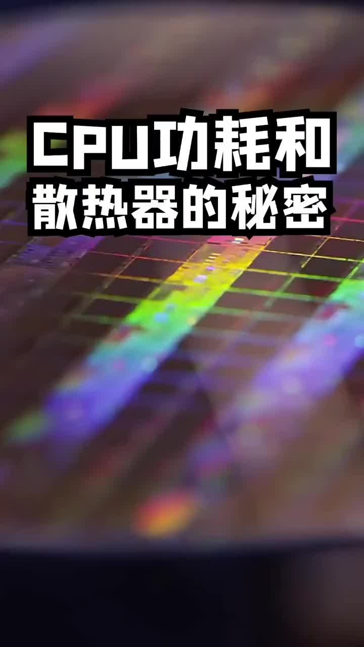 CPU功耗和散热器的秘密#电脑知识 #电脑 