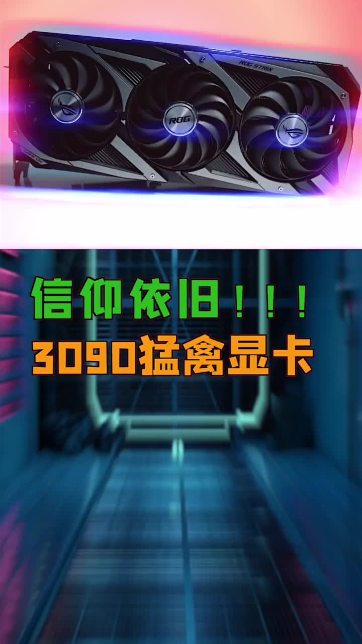 3090猛禽帅不帅！#电脑知识 #电脑 