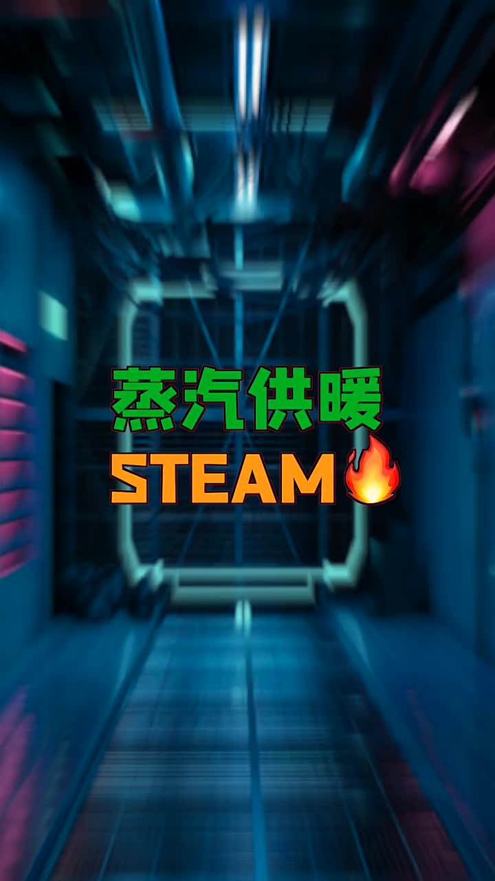 STEAM蒸汽供暖！#电脑知识 #电脑 