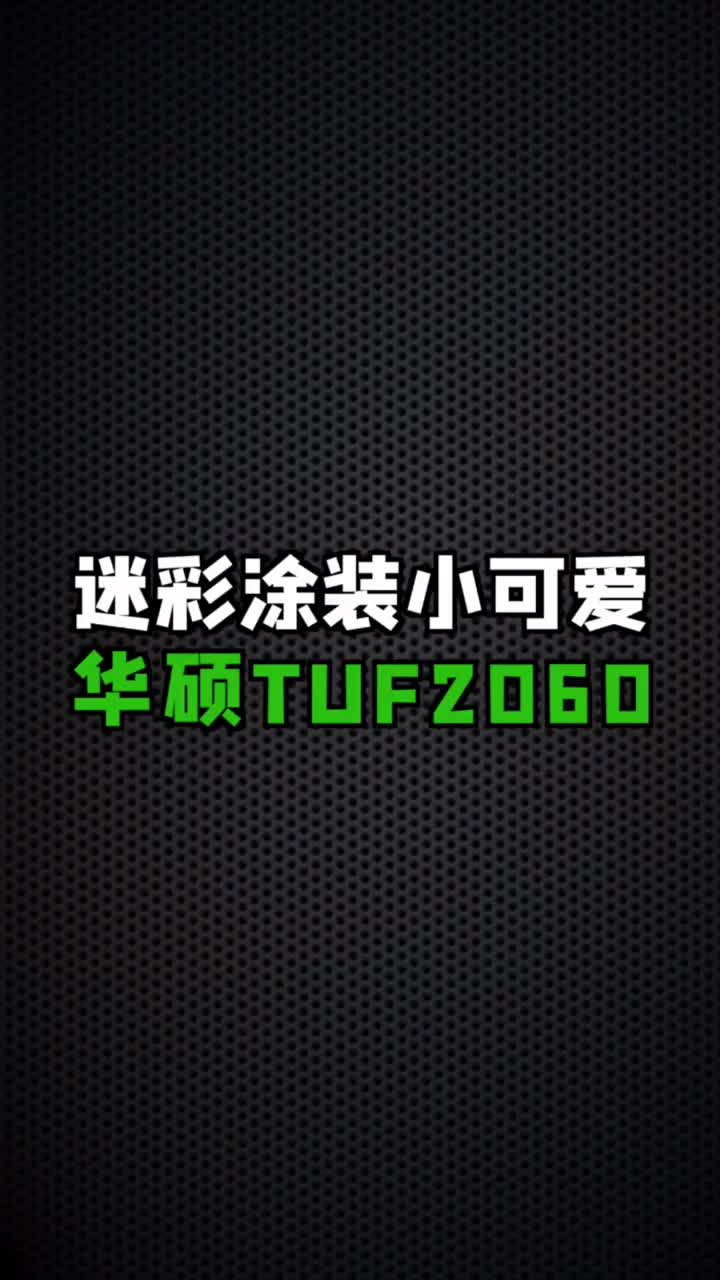 华硕TUF2060#电脑知识 #电脑 