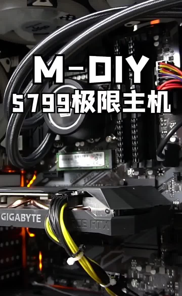 MDIY 5799极限主机#电脑知识 #电脑 