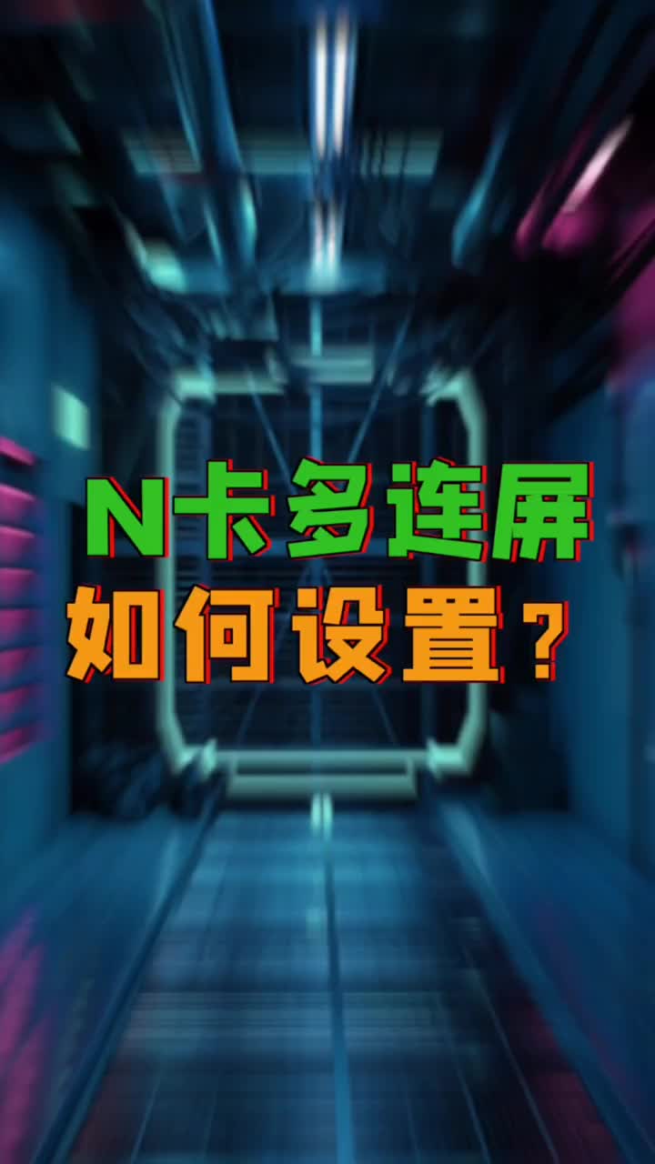 N卡多连屏，如何设置#电脑知识 #电脑 